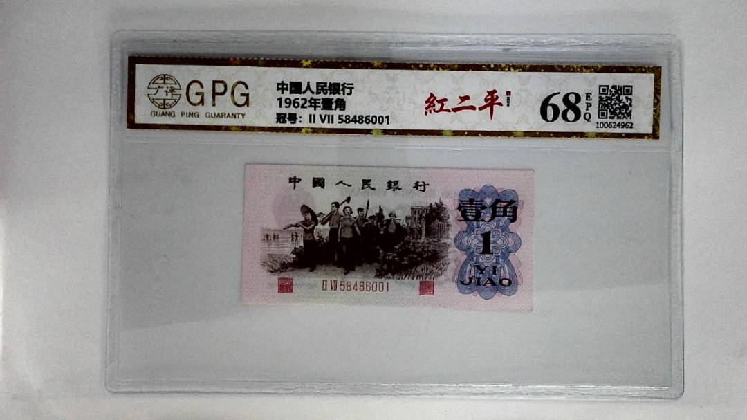 1962年壹角