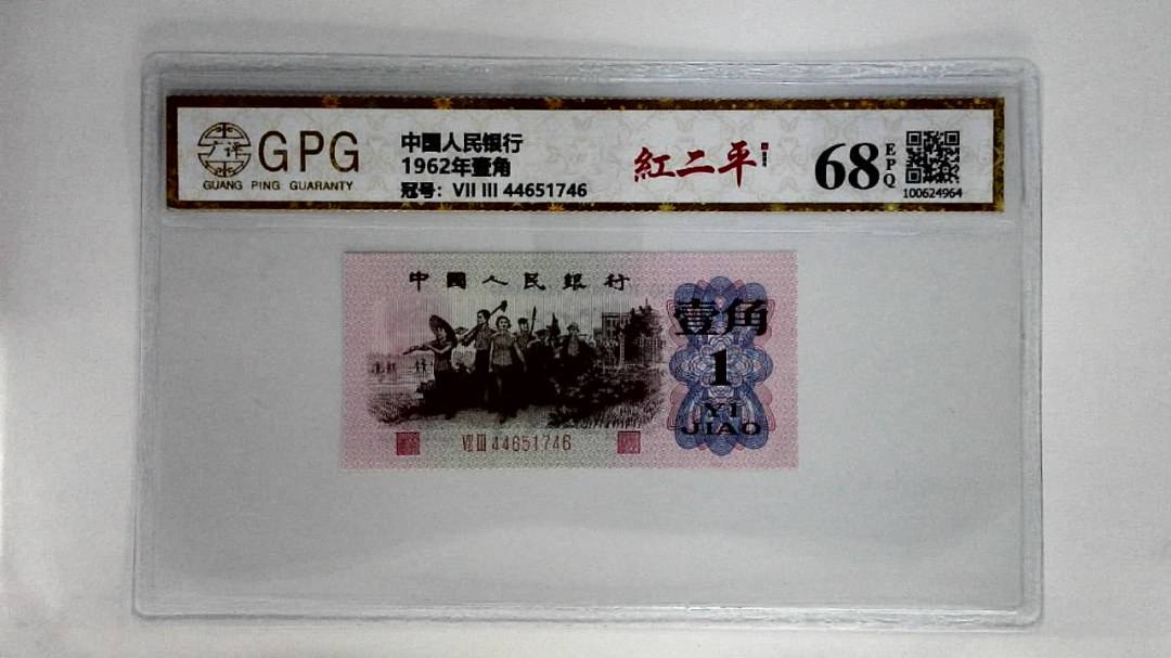 1962年壹角