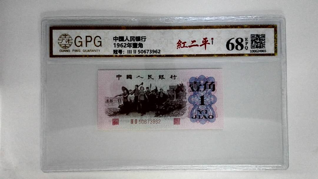 1962年壹角