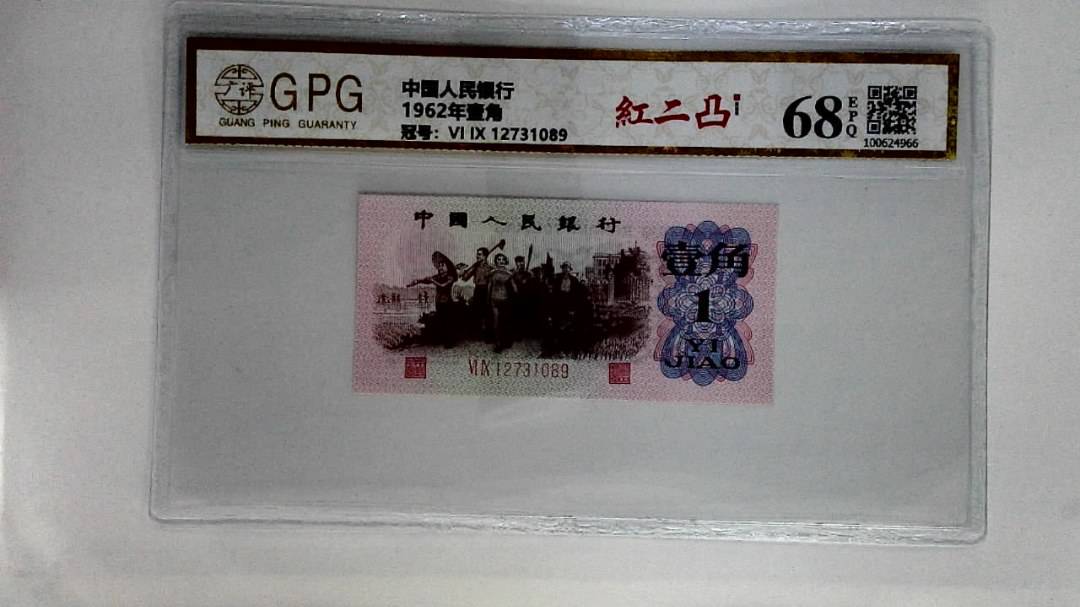 1962年壹角