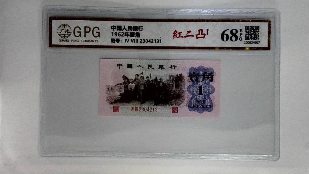 1962年壹角