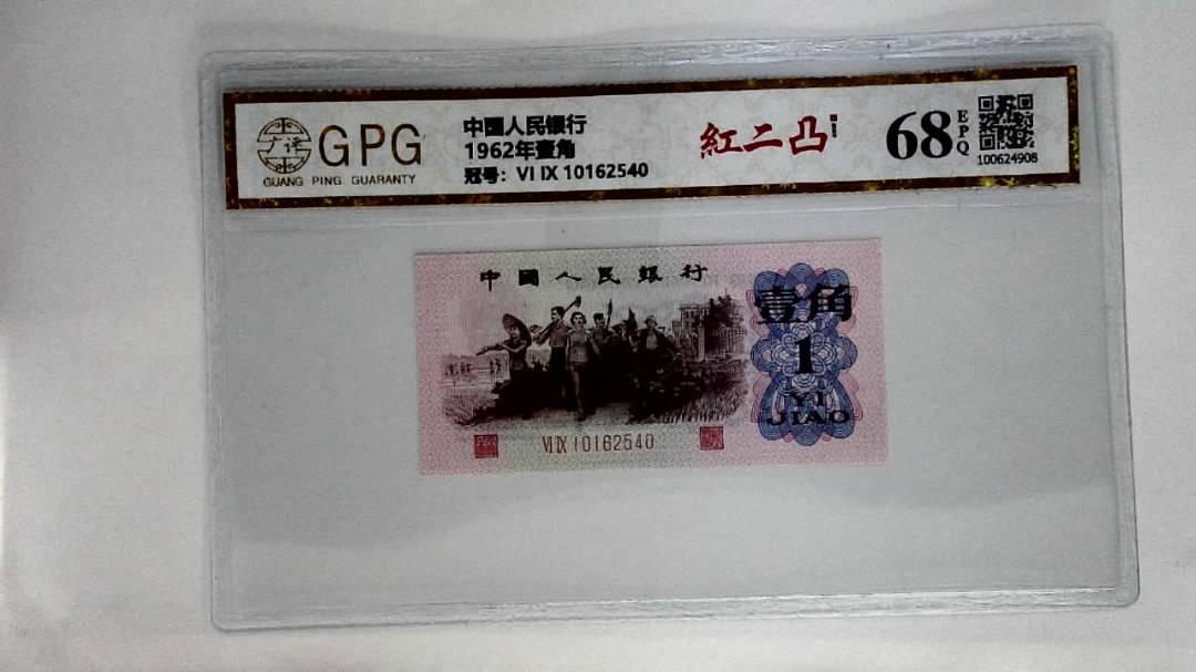 1962年壹角