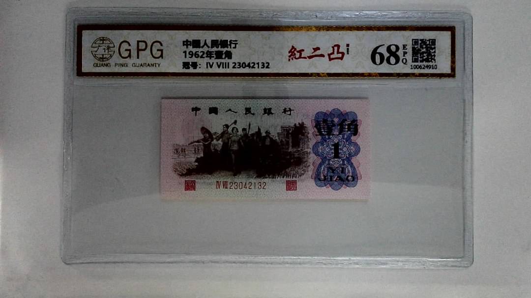 1962年壹角
