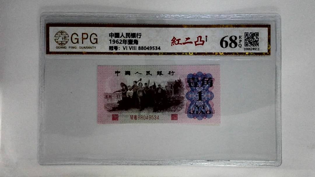 1962年壹角