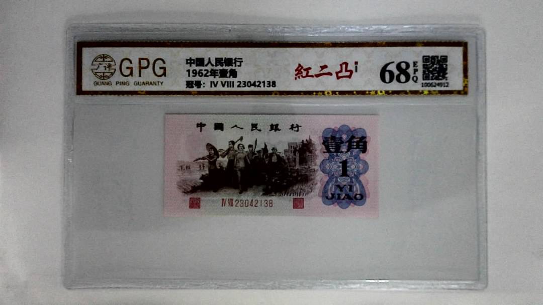 1962年壹角