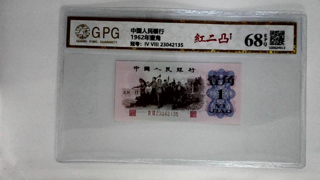 1962年壹角