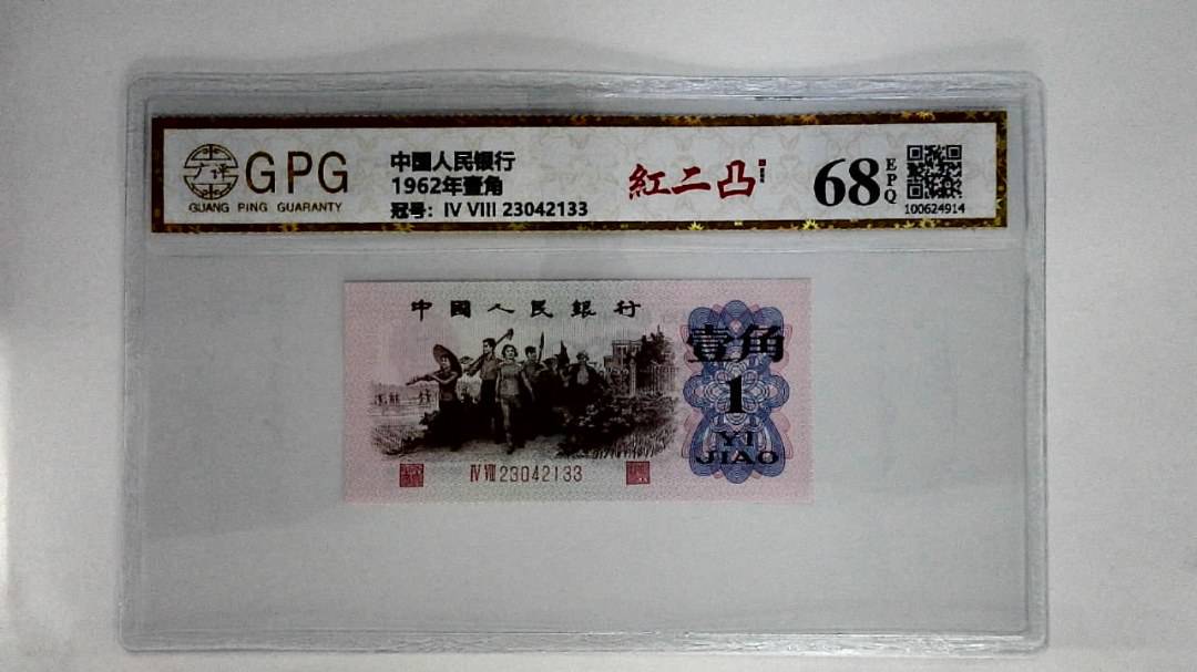 1962年壹角