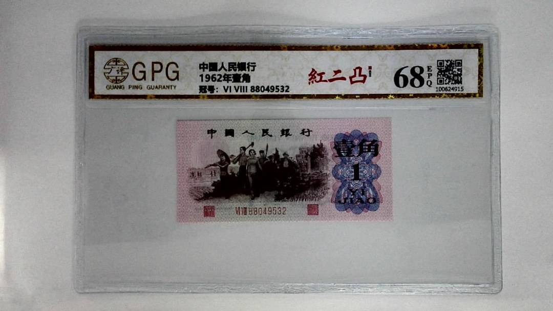 1962年壹角