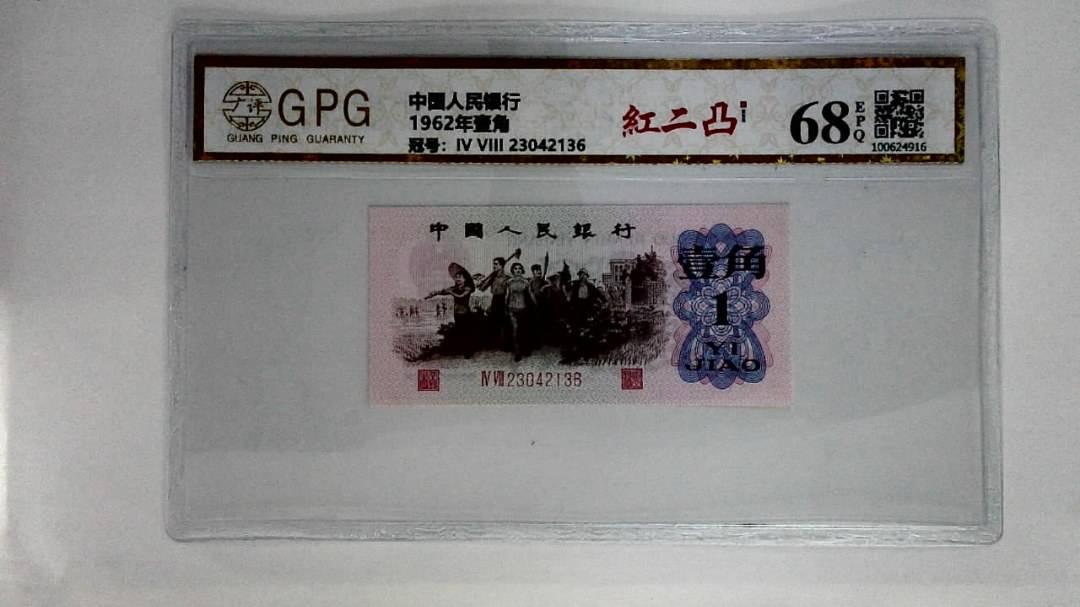 1962年壹角