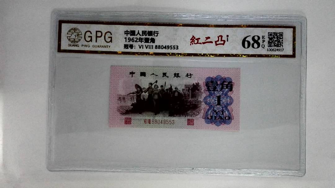 1962年壹角
