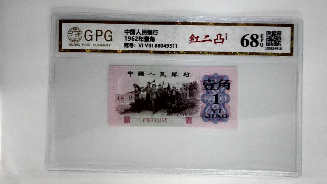 1962年壹角