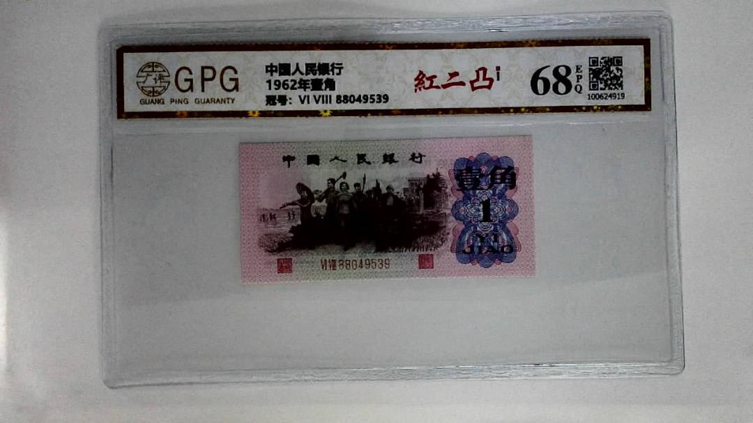1962年壹角