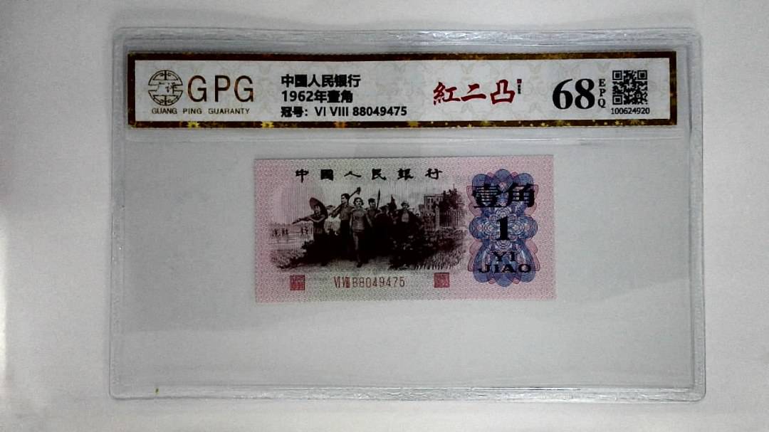1962年壹角