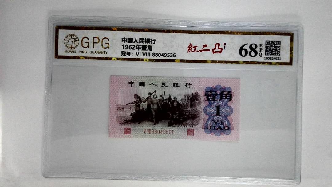 1962年壹角