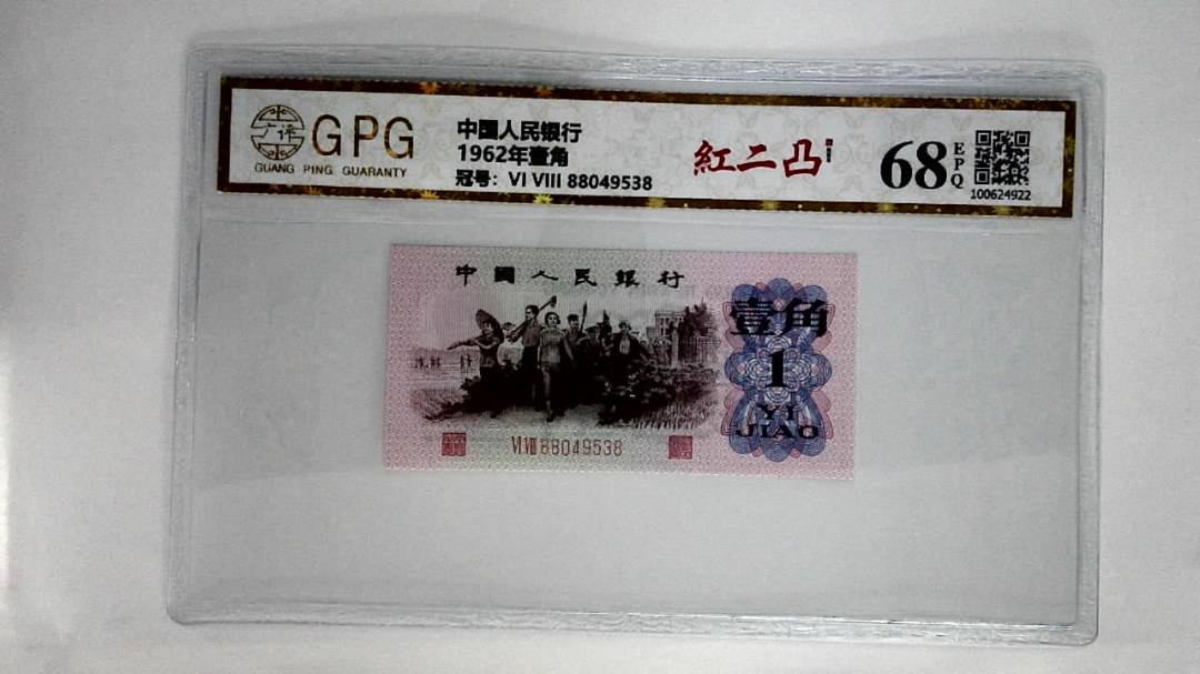 1962年壹角