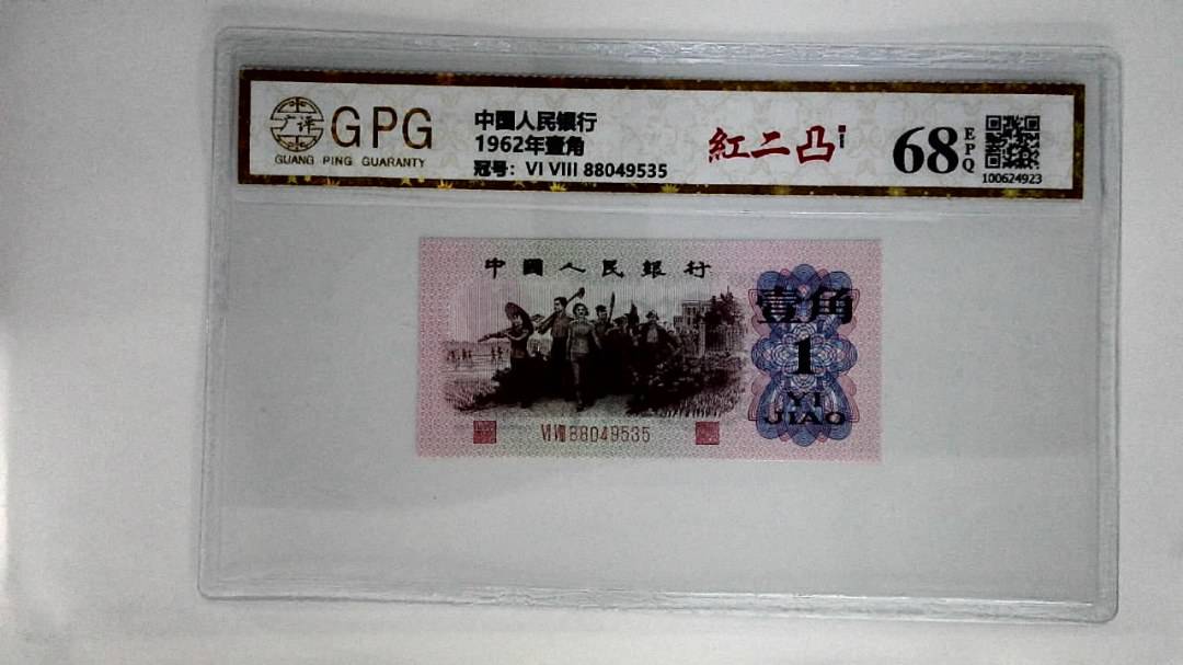 1962年壹角
