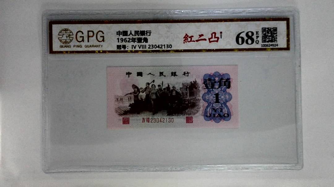 1962年壹角