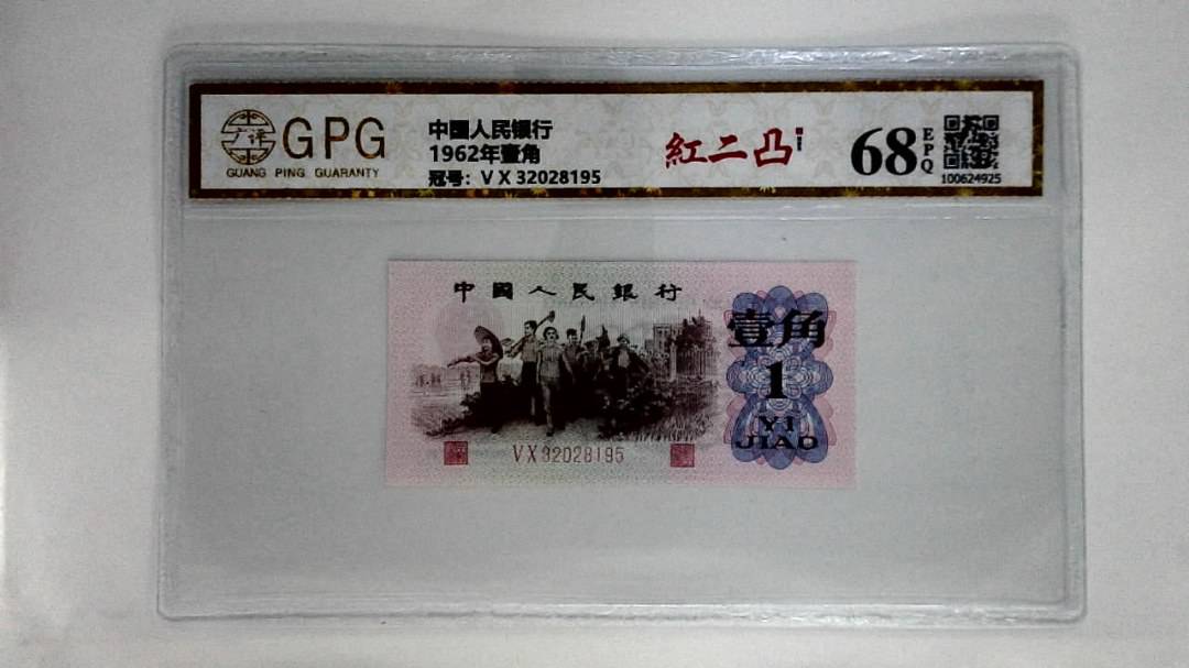 1962年壹角