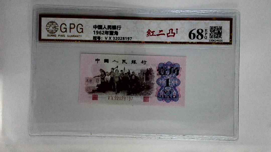 1962年壹角