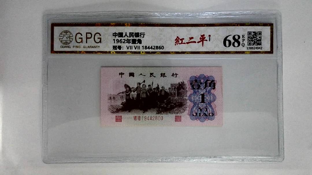1962年壹角