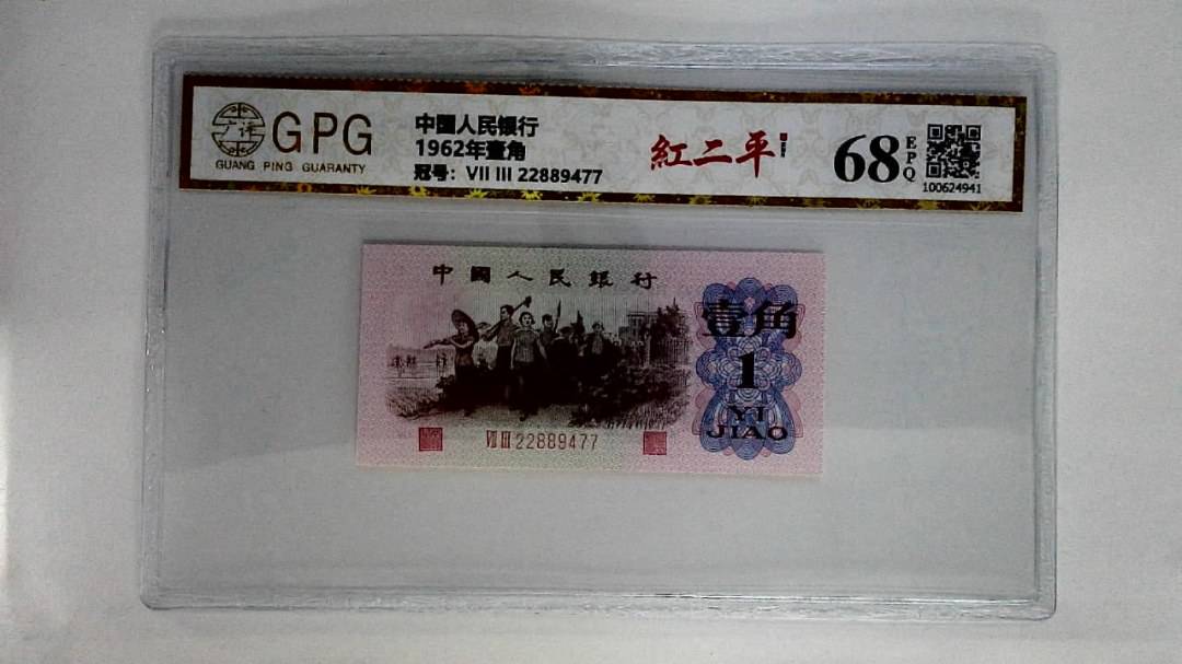 1962年壹角