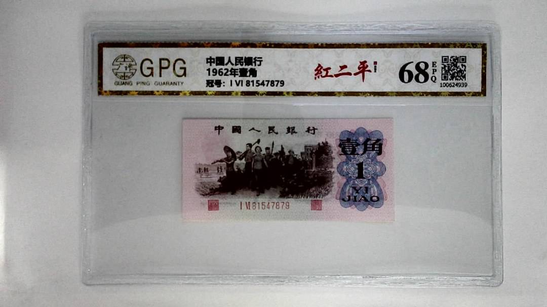 1962年壹角