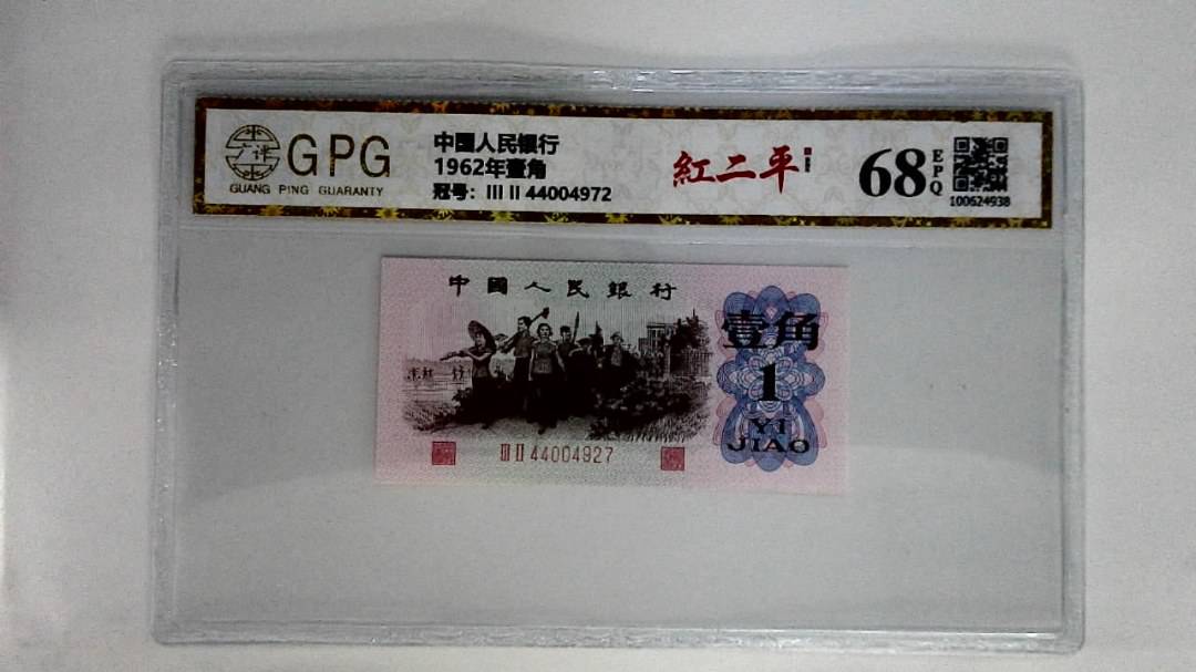 1962年壹角