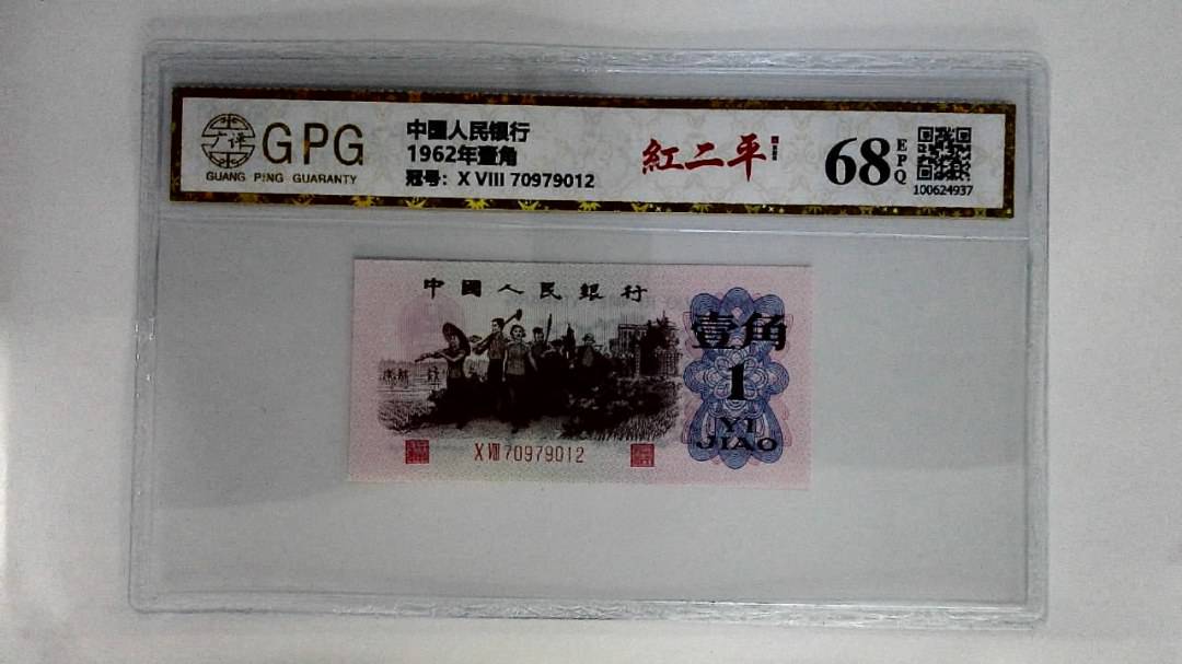 1962年壹角