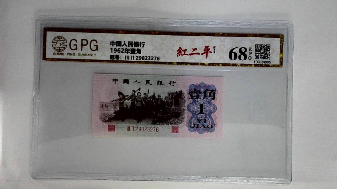 1962年壹角