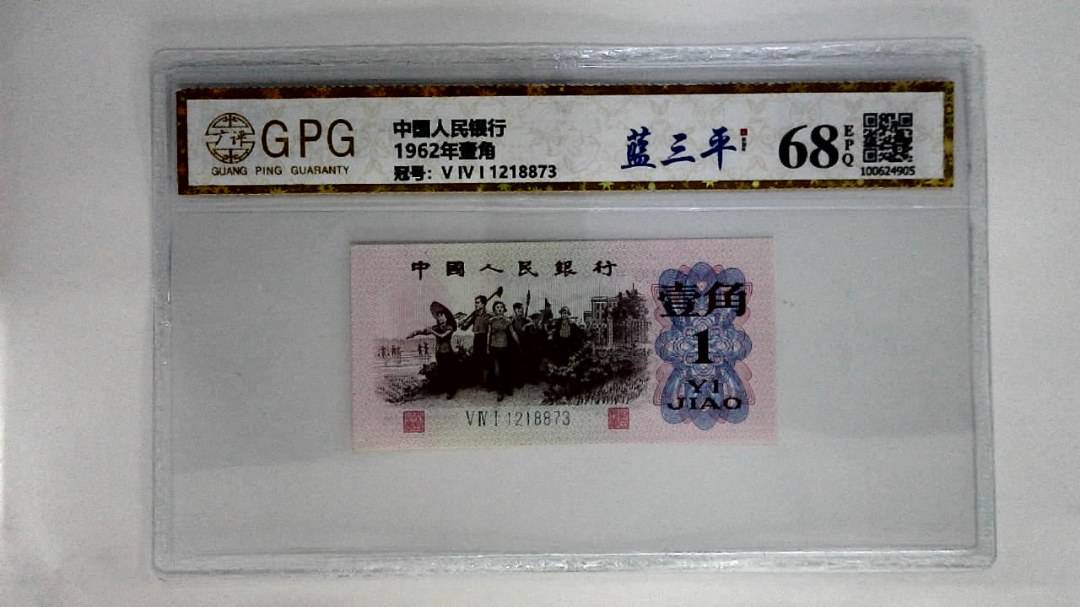 1962年壹角