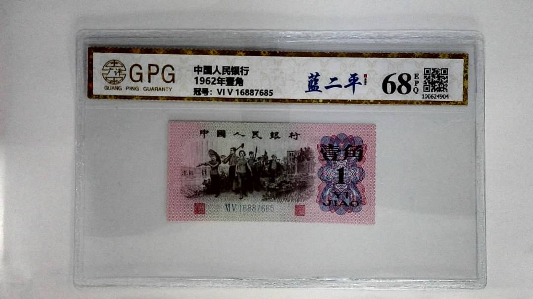 1962年壹角
