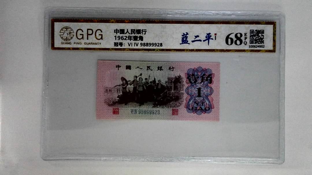 1962年壹角