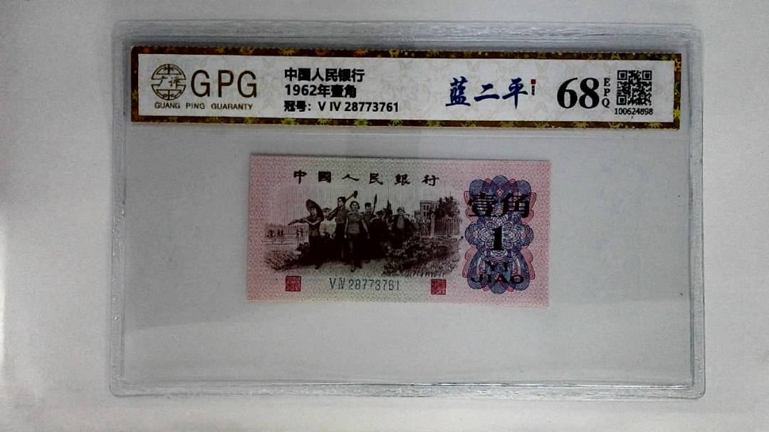 1962年壹角