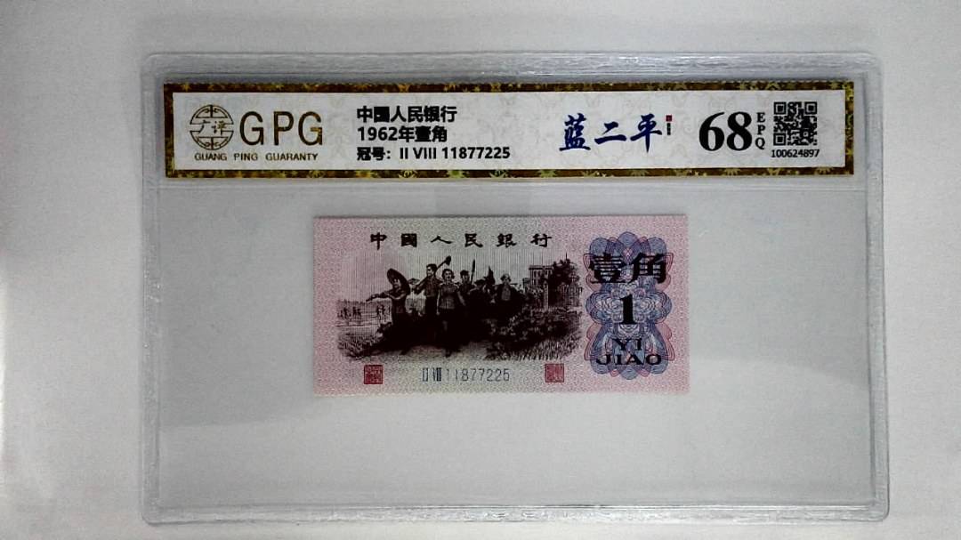 1962年壹角