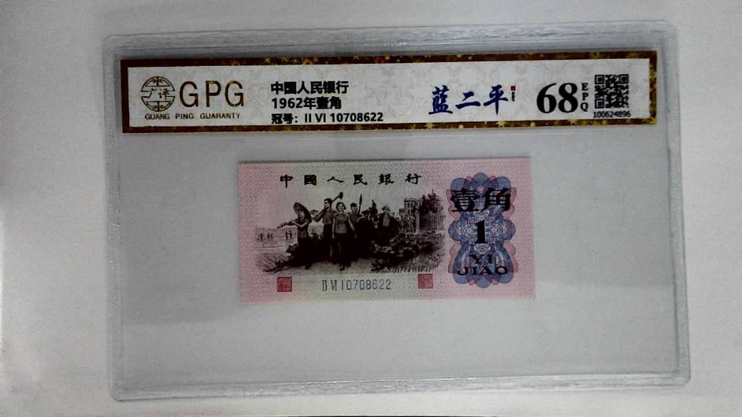1962年壹角