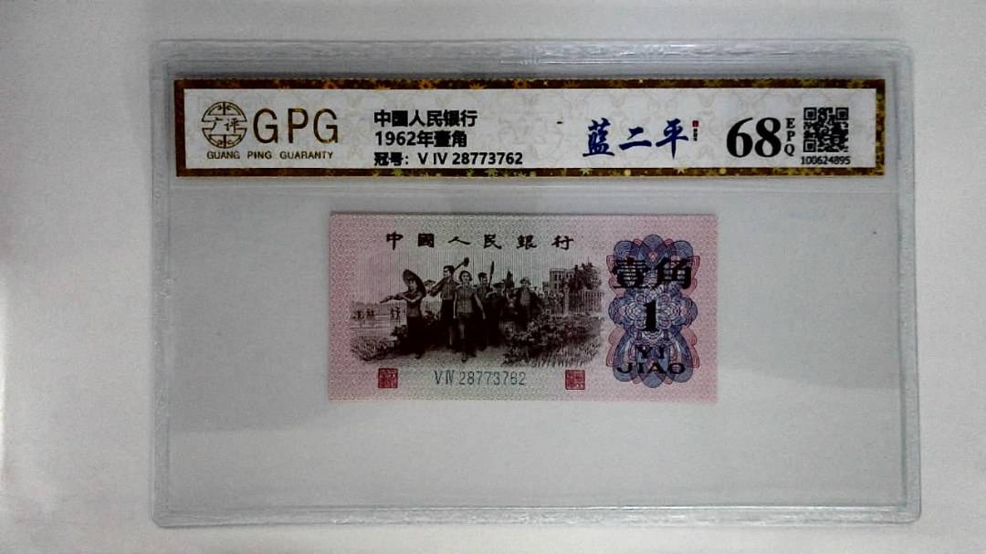 1962年壹角