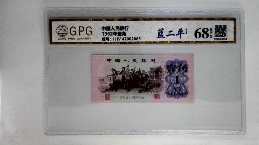 1962年壹角