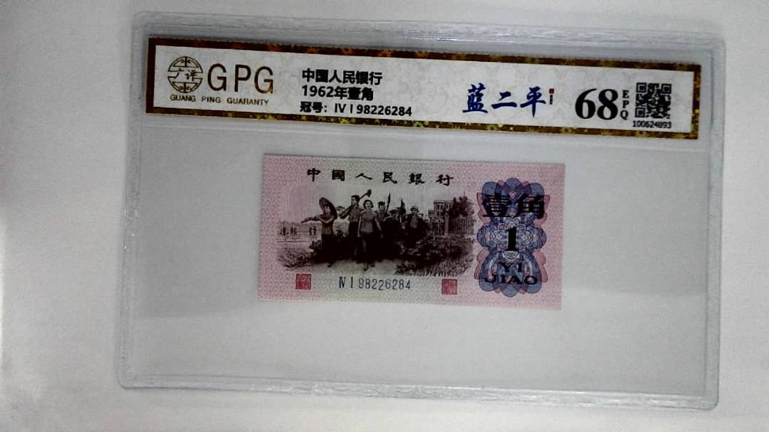 1962年壹角