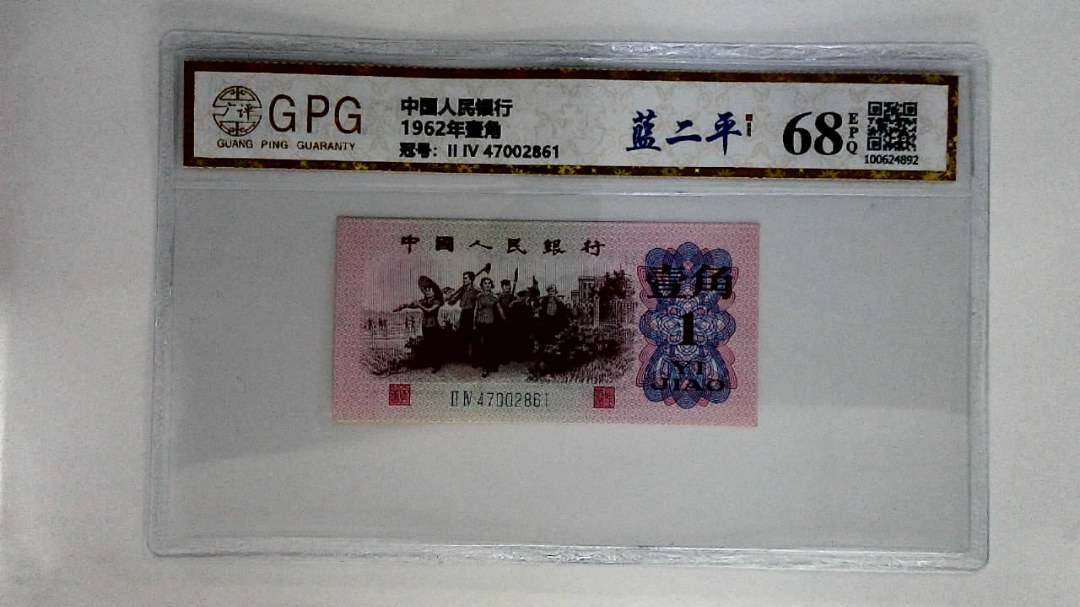 1962年壹角