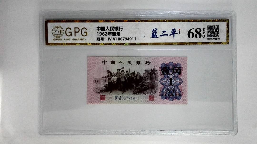 1962年壹角