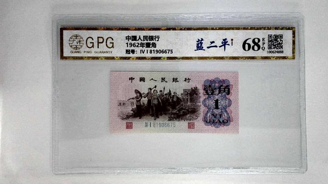 1962年壹角