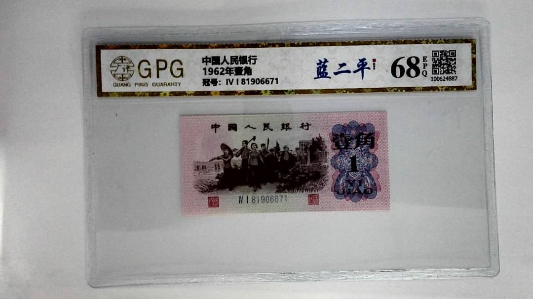 1962年壹角