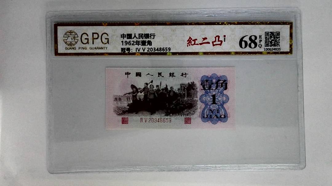 1962年壹角