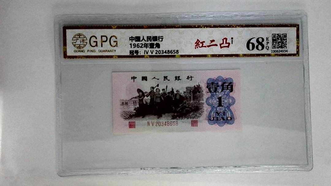 1962年壹角