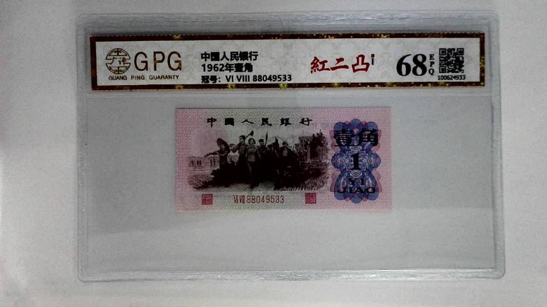 1962年壹角