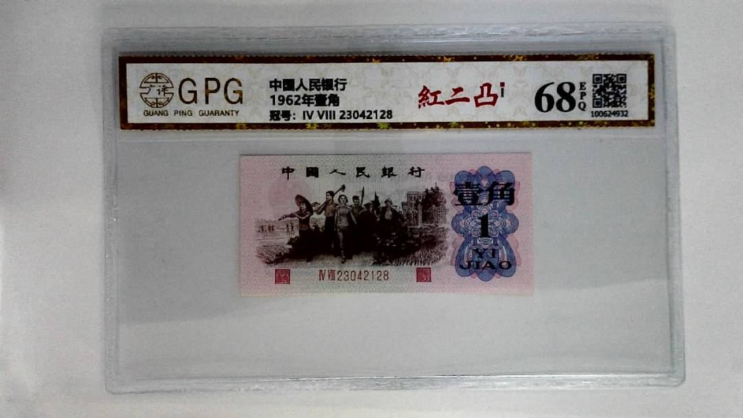 1962年壹角