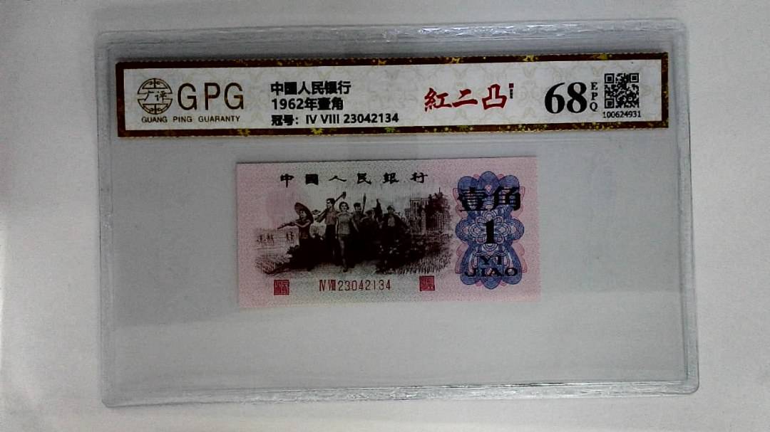 1962年壹角