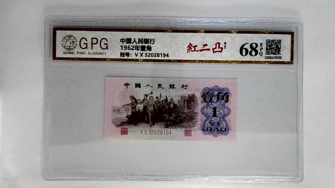 1962年壹角