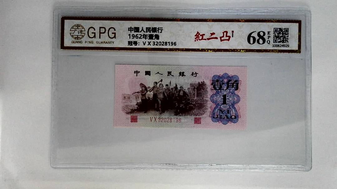 1962年壹角