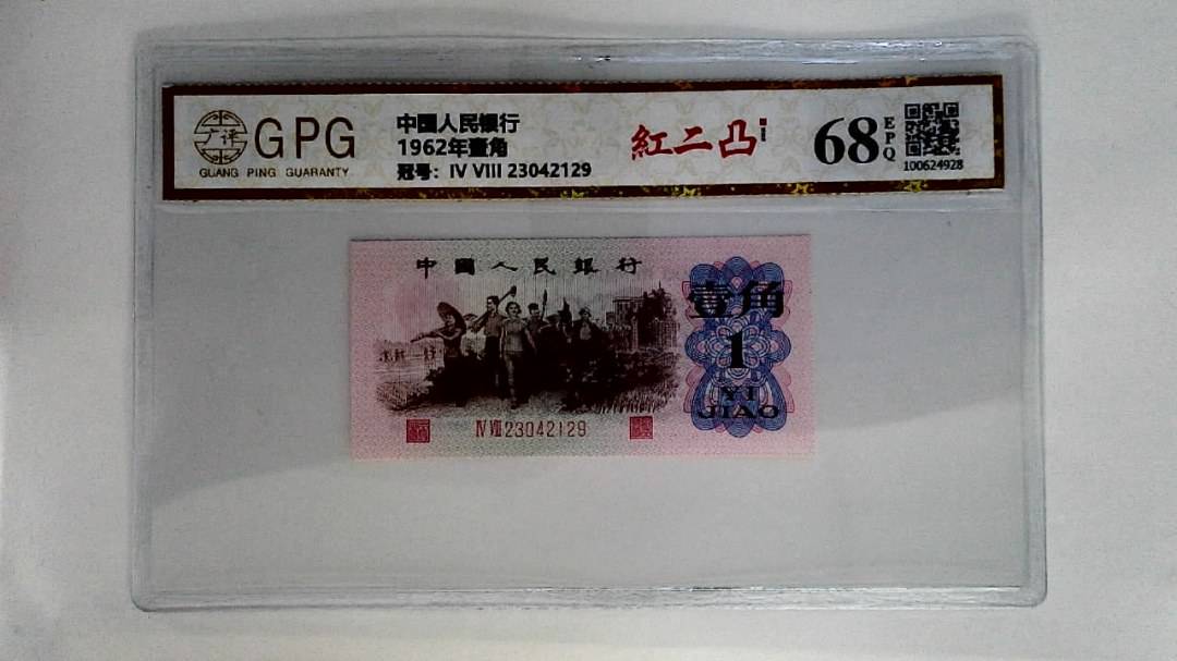 1962年壹角